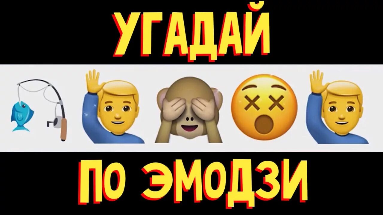 Угадай по эмодзи. Трек по эмодзи. Угадай песню по эмодзи. Угадай песню по эмодзи за 10 секунд. Песни по эмодзи 2024 год