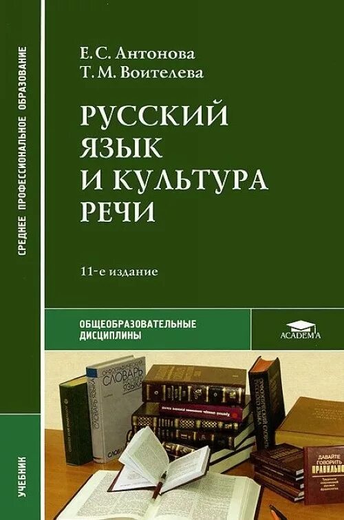 Общеобразовательные учебники россии. Русский язык и культура речи Антонова Воителева. Антонова е.с., Воителева т.м. русский язык и культура речи. Антонова Воителева русский язык учебник для СПО. Русский язык и культура речи учебник для СПО Антонова.