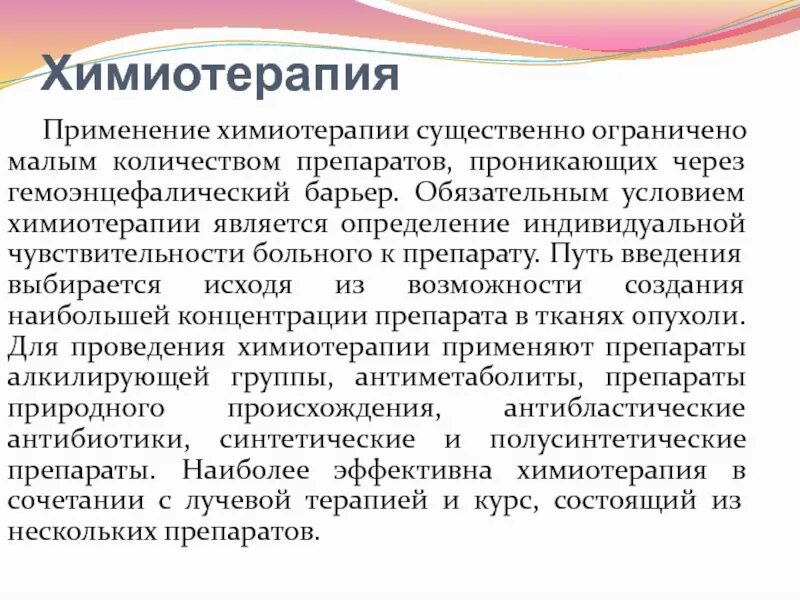 Химиотерапия уровни. Средства химиотерапии. Подготовка пациента к химиотерапии. Химиотерапия препараты. Химиотерапия определение.