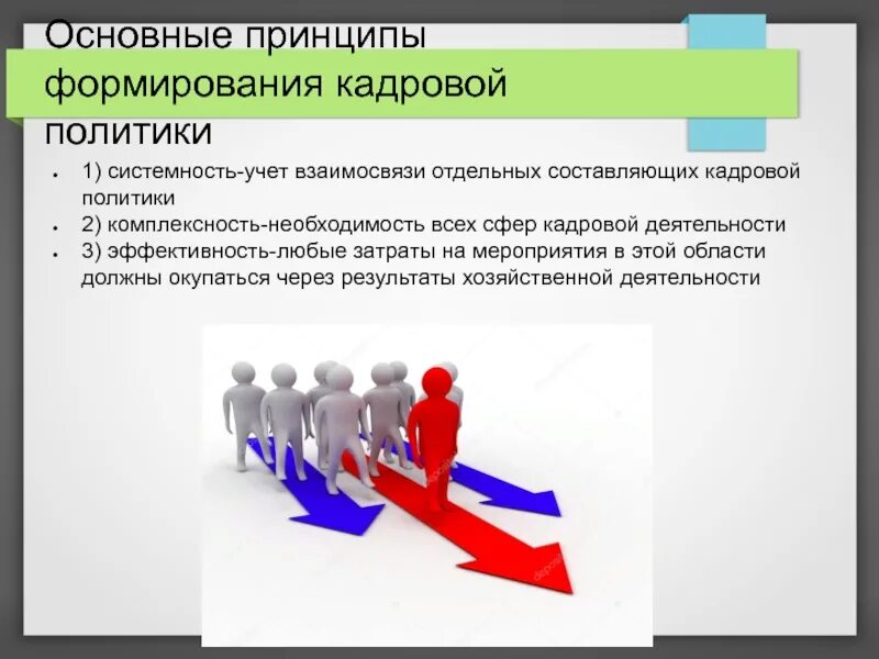 Основополагающие принципы формирования кадровой политики. Политика управления персоналом. Кадровая политика схема. Кадровая политика в управлении персоналом.