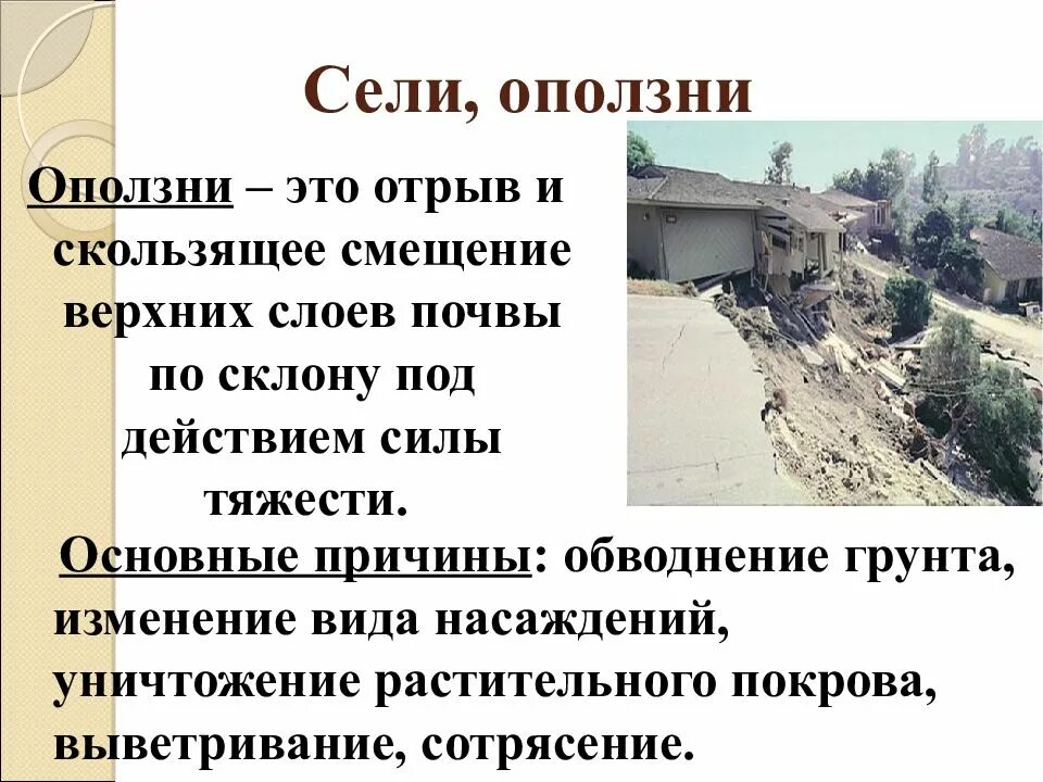Сели это. Сели и оползни. Оползни и сели презентация. Сели и оползни разница. Опасность оползней.