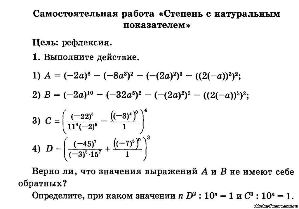 Степень с натуральным показателем 7 класс самостоятельная работа. Степени числа 7 класс Алгебра. Проверочная работа по алгебре 7 класс свойства степени. Свойства степени с натуральным показателем 7 класс задания. Функции 11 класс самостоятельные