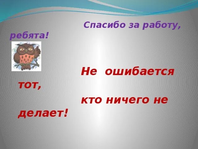 1 2 3 ничего не делай. Не ошибается тот кто ничего не делает. не ошибается тот кто ничего не делает кто сказал. кто не ошибается тот ничего не делает цитата. чьи слова не ошибается тот кто ничего не делает.