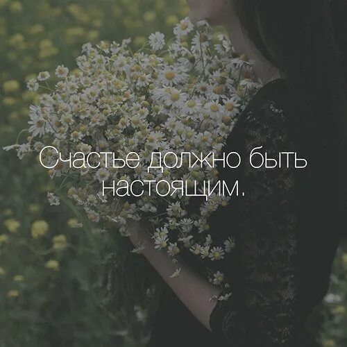 Должно быть тихим. Счастье должно. счастье должно быть настоящим. счастье должно быть тихим. счастье должно быть тихим цитаты.