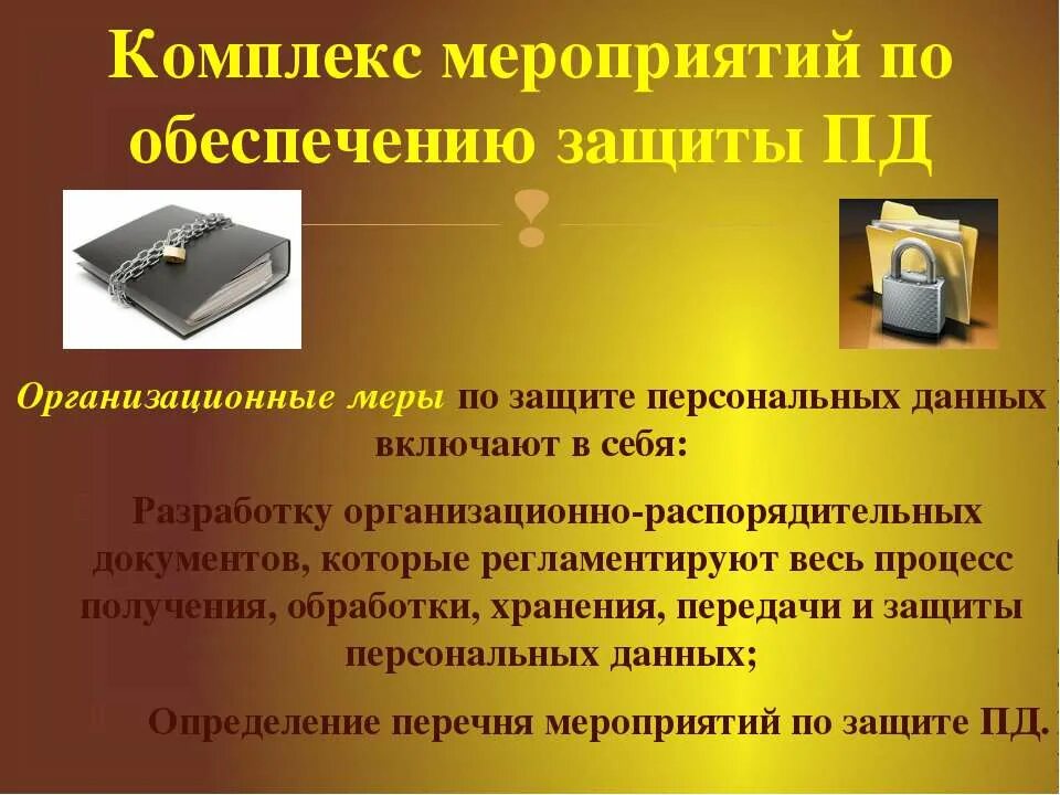 Мероприятия по защите данных. Меры по обеспечению безопасности. Мероприятия по обеспечению безопасности. Меры по обеспечению защиты персональных данных. По обеспечению защиты персональных.