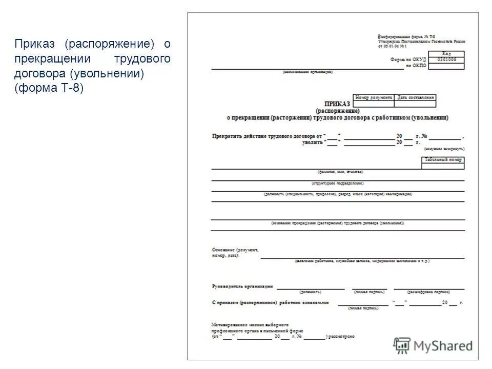 Образец приказа на трудовой договор. Приказ об увольнении работников форма т-8а. Приказ формы т-8 об увольнении сотрудника. Приказ о прекращении трудового договора т-8 бланк. Образец формы т8 приказ об увольнении.