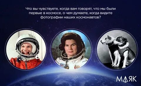Первыми в космосе побывали наши друзья