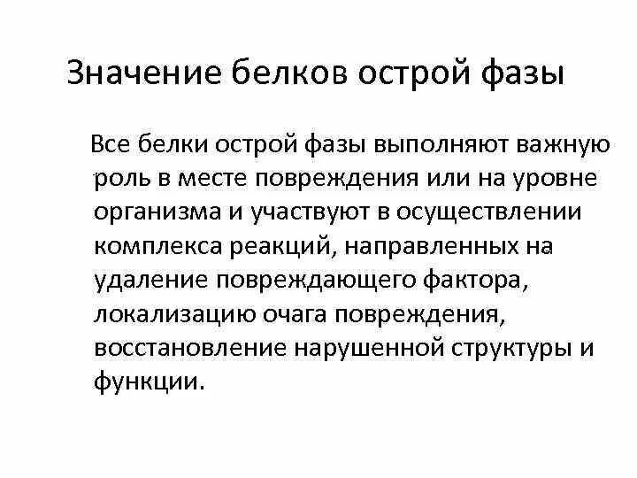 Фаза значение. Белки острой фазы. роль белков острой фазы. значение белков. белки острой фазы картинки.