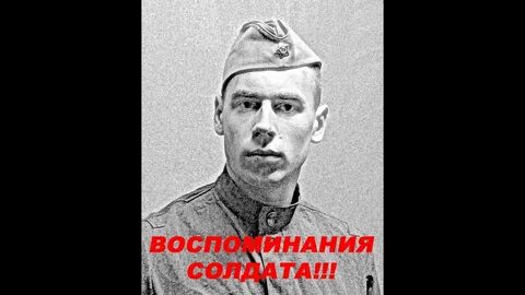 Помни солдата