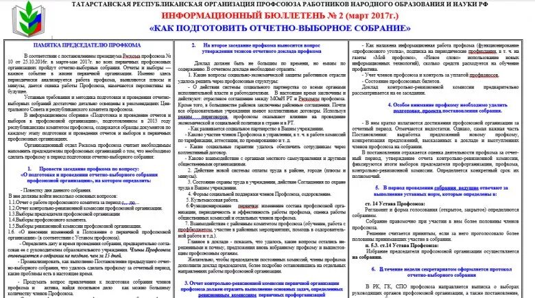 Выступление на отчетно выборной конференции профсоюза. Информационный бюллетень профсоюза работников образования. отчётно выборное собрание председателя профкома. информационный бюллетень профсоюзов. отчетно перевыборное профсоюзное собрание в школе.