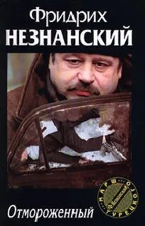 Отмороженный аудиокнига