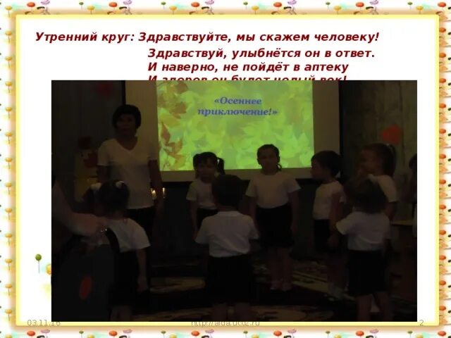 Утренний круг март. Утренний круг в детском саду. утренний круг здравствуйте. утренний круг в доу презентация. утренний круг приветствие.