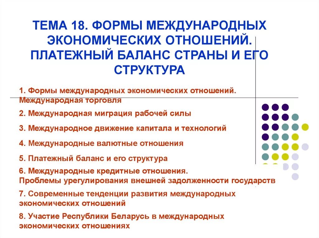 Формы международных экономических связей. Формы международных экономических отношений. Основные формы международных экономических отношений. 3 Формы международных экономических отношений. Функции международных экономических отношений.