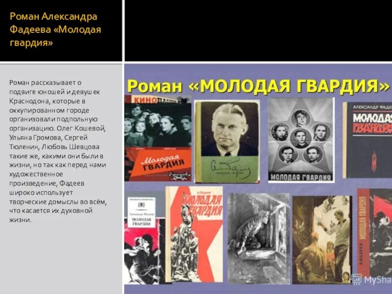 Драматургия о войне. Книга Фадеева молодая гвардия.