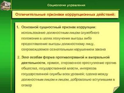 Признаки коррупционного действия