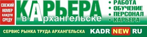 Работа в архангельске свежие вакансии женщинам