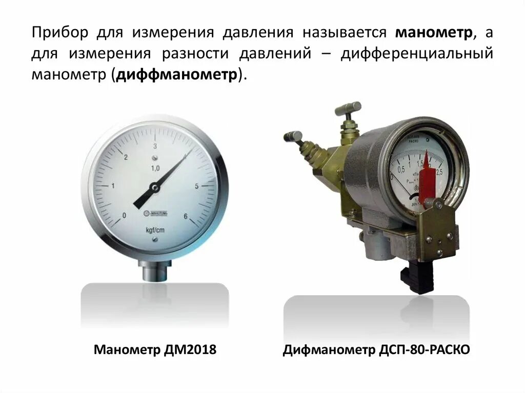 Чем измеряют давление жидкости. Дифманометр для измерения перепада давления электронный прибор. ДСП 80 дифференциальный манометр. Дифференциальный манометр - прибор для измерения перепада давлений. Дифманометр для измерения перепада давления самописец.