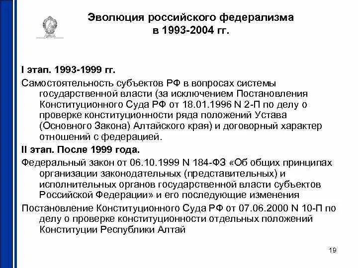 Судебное постановление за исключением постановления. Этапы становления федерализма в России. Исторические этапы развития российского федерализма. Таблицу основных этапов развития российского федерализма. Россия 1993-1999.