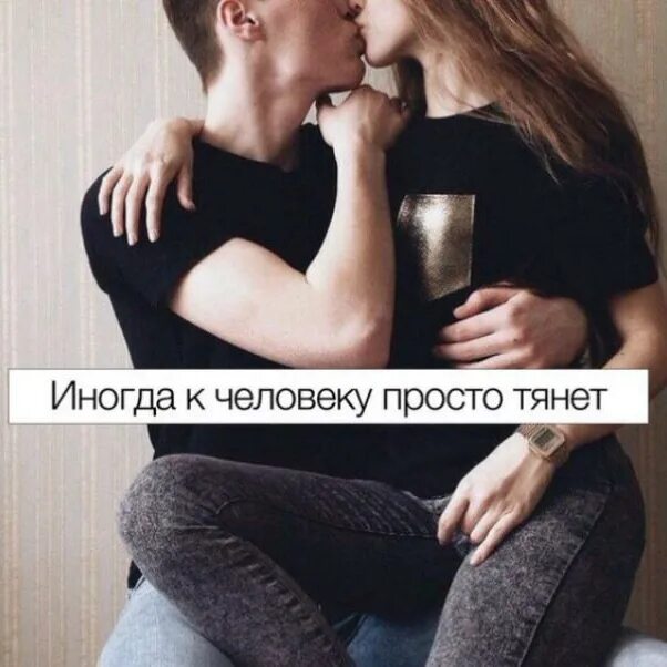 Но меня как раньше тянет гравитация. Иногда к человеку просто тянет. иногда к человеку тянет и это не объяснить. меня просто тянет к тебе. картинки тянет к человеку просто и это.