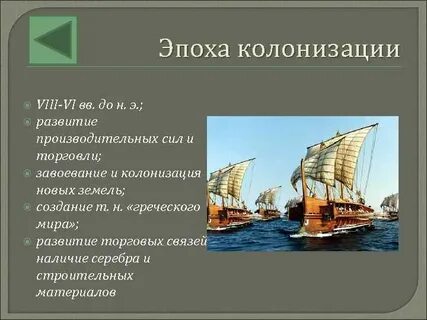 Век колонизации