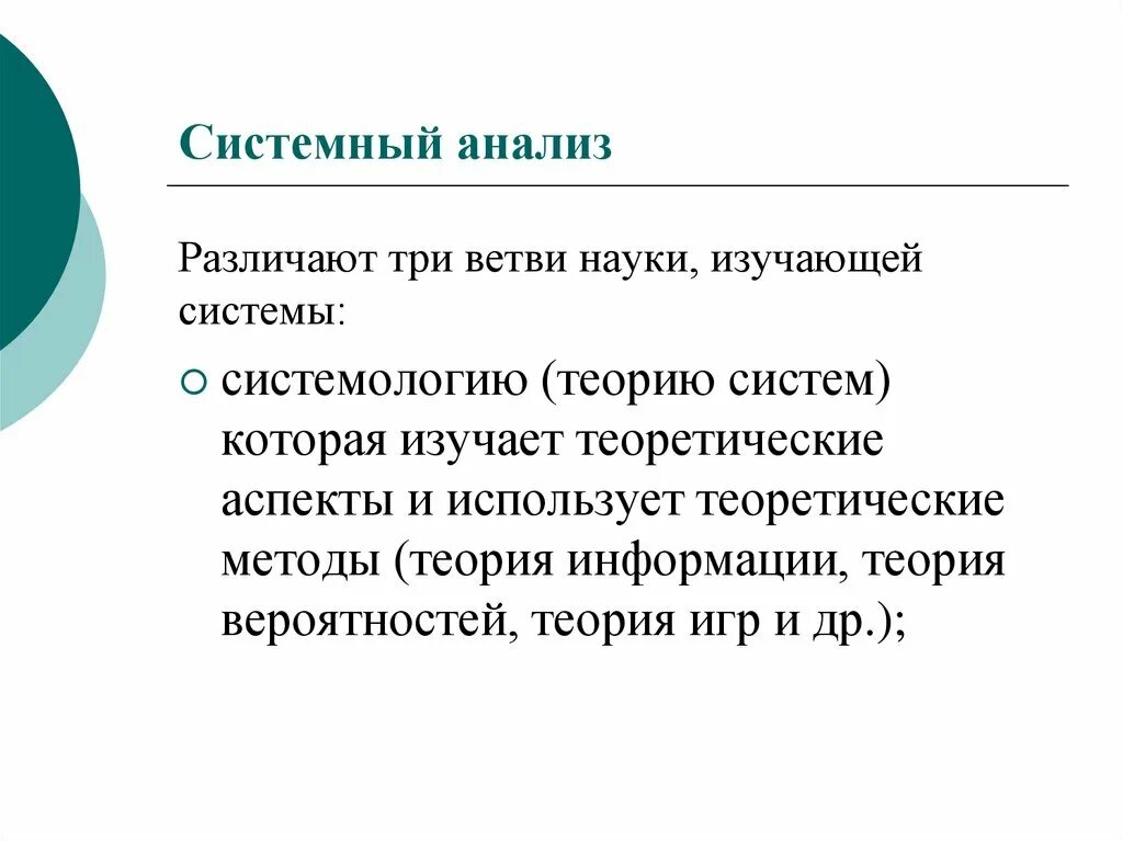 Системное изучение общества. Системный анализ. Системные исследования. Системный анализ в педагогике. Теория систем и системный анализ.