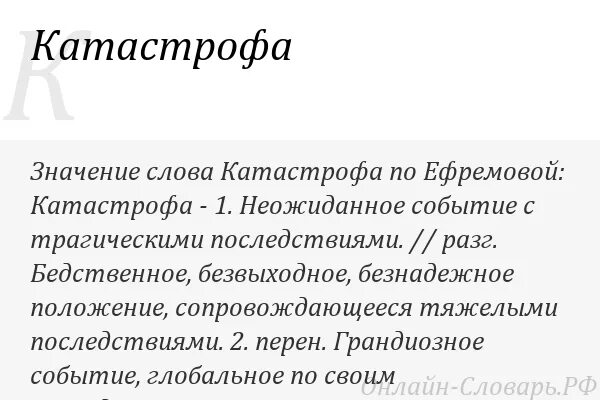 Катаклизм текст. Значение слово катасрофа. Катастрофа значение слова. Значение слова трагедия. Катастрофа значение слова кратко.