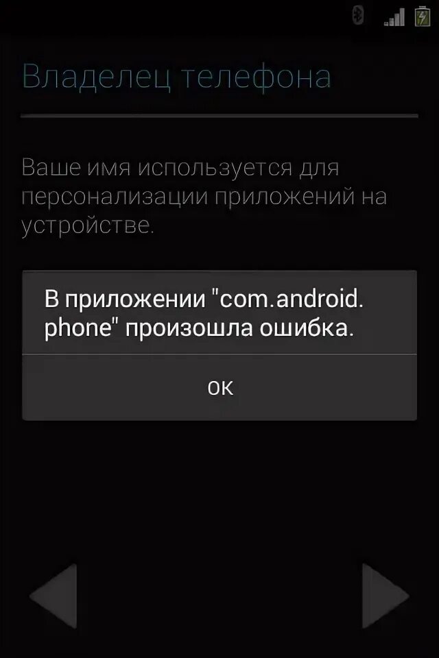 В приложении android phone произошла ошибка. В приложении com.android.phone произошла ошибка. во время процесса com.android.phone произошел сбой.