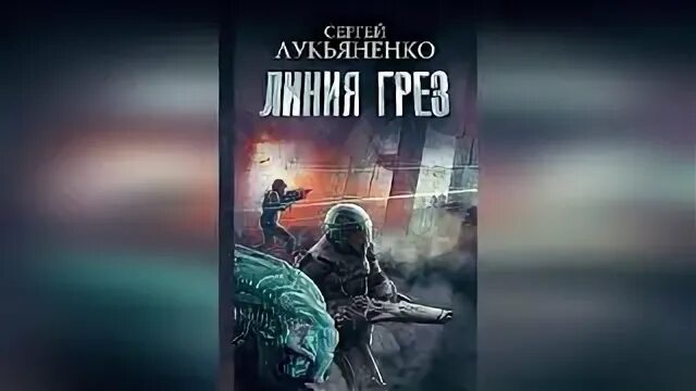 Линия грез слушать. Линия грез. меклонец линия грез.