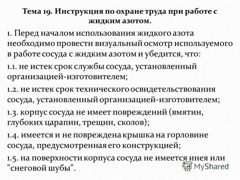 требования безопасности при работе с азотом. правила техники безопасности при работе с кислотами. азотная кислота тб при работе. азот техника безопасности. безопасность работы с азотом.