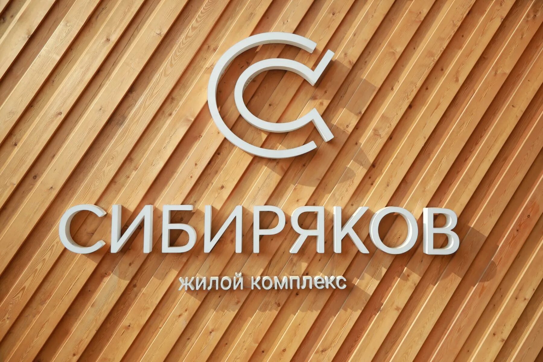 А м сибиряков иркутск. Жк сибиряков. жк сибиряков иркутск. жк сибиряков иркутск фото. жк сибиряков планировки.