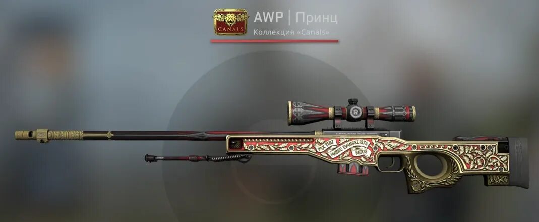 Авп принц. AWP принц. AWP принц цена.