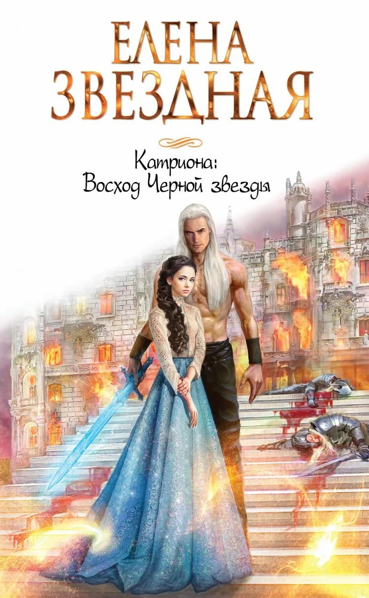Звездная все книги полностью. Зеленое звездное. катриона игрушка императора елена звёздная. катриона восход черной звезды кесарь. катриона елена звездная иллюстрации.