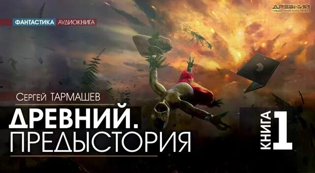 предыстория тармашев аудиокнига. сергей тармашев древний. древний сергей тармашев расы. тармашев предыстория слушать. корпорация.