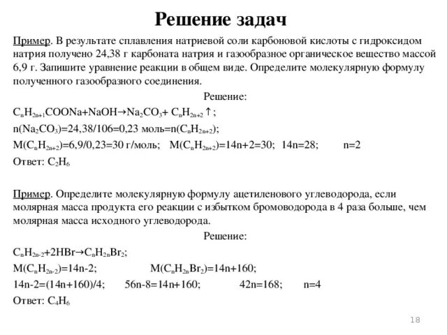 Задачи по органической химии с решениями. Задачи по химии органика. Решение задач на вывод формул органических веществ. Задачи на вывод формулы органического вещества. Получить натрий можно в результате