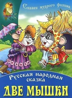Пропусти 2 сказки