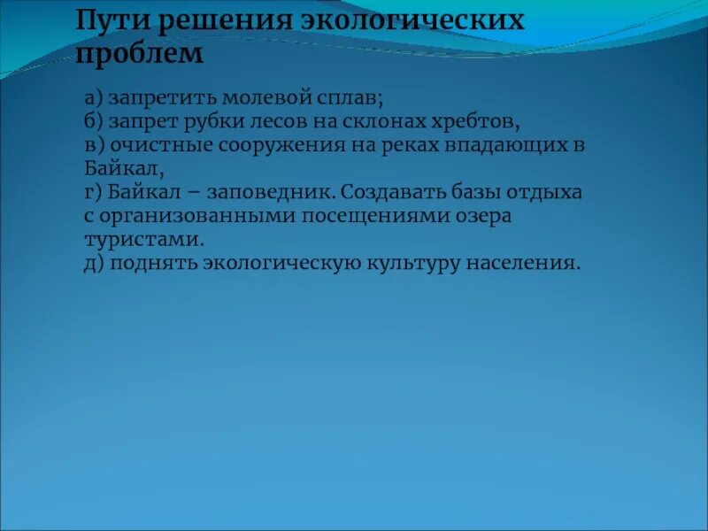 Решение проблем байкала. Пути решения экологических проблем байкала. пути решения экологических проблем озера байкал. проблемы байкала и пути их решения кратко. экологические проблемы решение проблемы в амурской области.