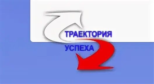 Траектория успеха