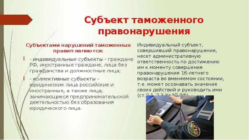 Нарушениям правил считаются. Субъекты административных правонарушений в области таможенного дела. Административные правонарушения в области таможенного дела. Субъекты ответственности за нарушение таможенных правил. Правонарушения в сфере таможенного дела.