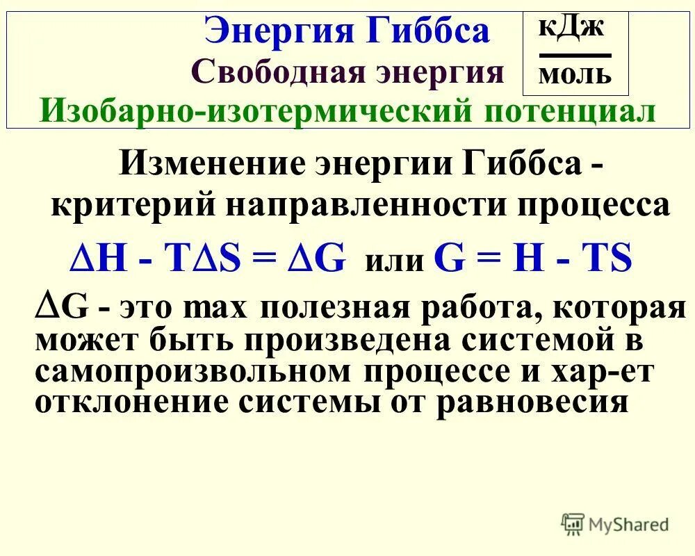 110 кдж. Изменение энергии Гиббса формула. Изменение свободной энергии системы. Изменение энтальпии через энергию Гиббса. Формула нахождения энергии Гиббса.