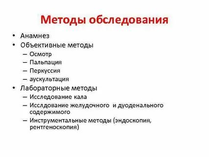 Объективный анамнез