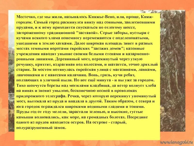 Местечко где мы жили впр 7 класс. Местечко где мы жили называлось Княжье вено. .Серые заборы, пустыри с кучами всякого. Княжье вено. Местечко где мы жили называлось Княжье вено ВПР.