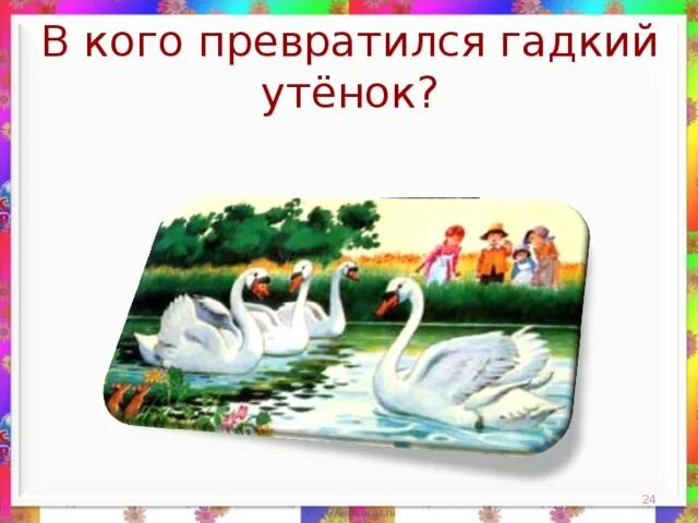 План гадкий утенок 3 класс литературное чтение. В кого превратился Гадкий утенок. В Коко привитился гатки утенок. В кого превратился Гадкий утенок картинки. В кого превратился Гадкий утенок в сказке.