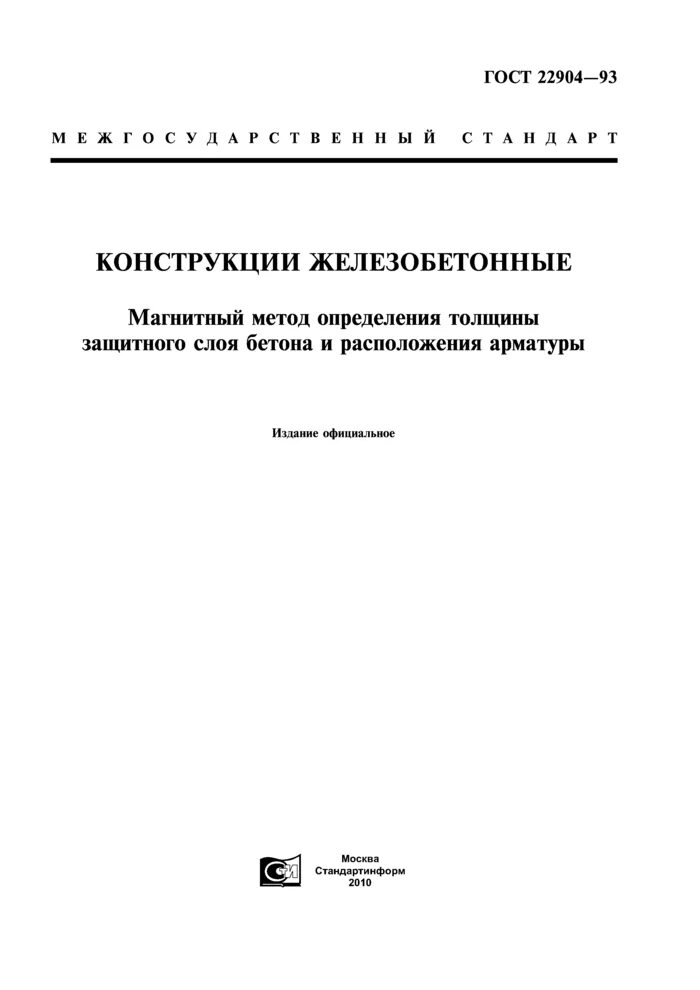 Определение толщины защитного слоя. Методика определения толщины пж слоя. методика определения толщины слоя сош-1.