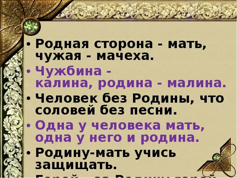 Родная сторона мать чужая сторона мачеха. Родная сторона мать а чужая пословица. Родина мать чужая сторона. Чужбина Калина пословица. Родное место мать родная а чужбина мачеха