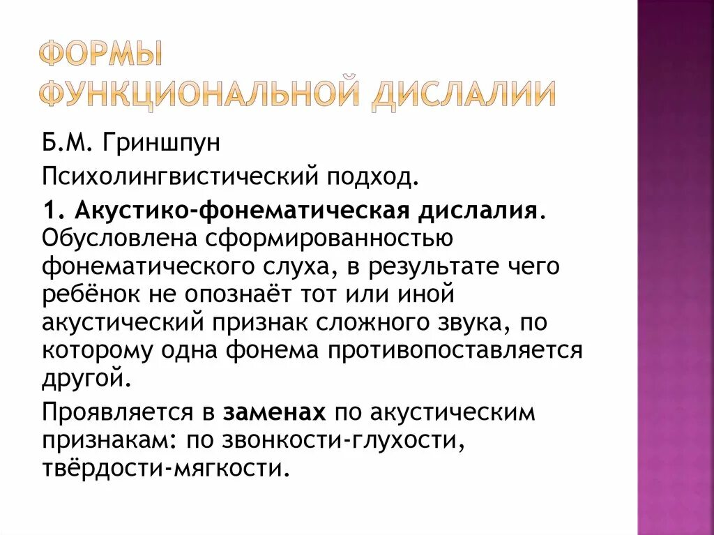 Дислалия классификация. Формы дислалии. Формы функциональной дислалии. Причины моторной дислалии. Сложная дислалия