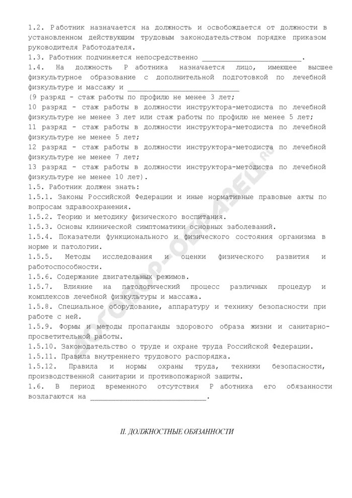 должностные обязанности инструктора. должностная инструкция инструктора по физкультуре. должностная инструкция инструктора по физкультуре. должностные обязанности инструктора лфк. должностная инструкция инструктора по физкультуре.