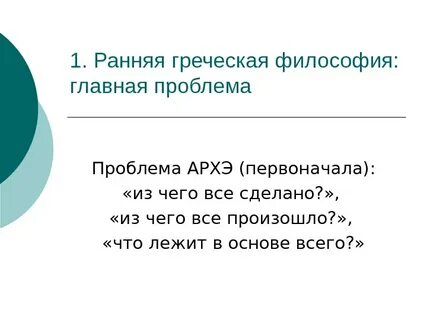 Проблема архэ