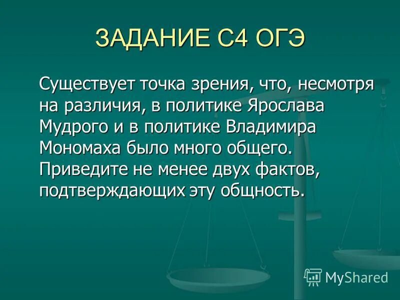 Несмотря на различие. Существует точка зрения. Существует точка зрения что несмотря на различия в политике Ярослава. Несмотря на различия. Несмотря на их различия у них было.