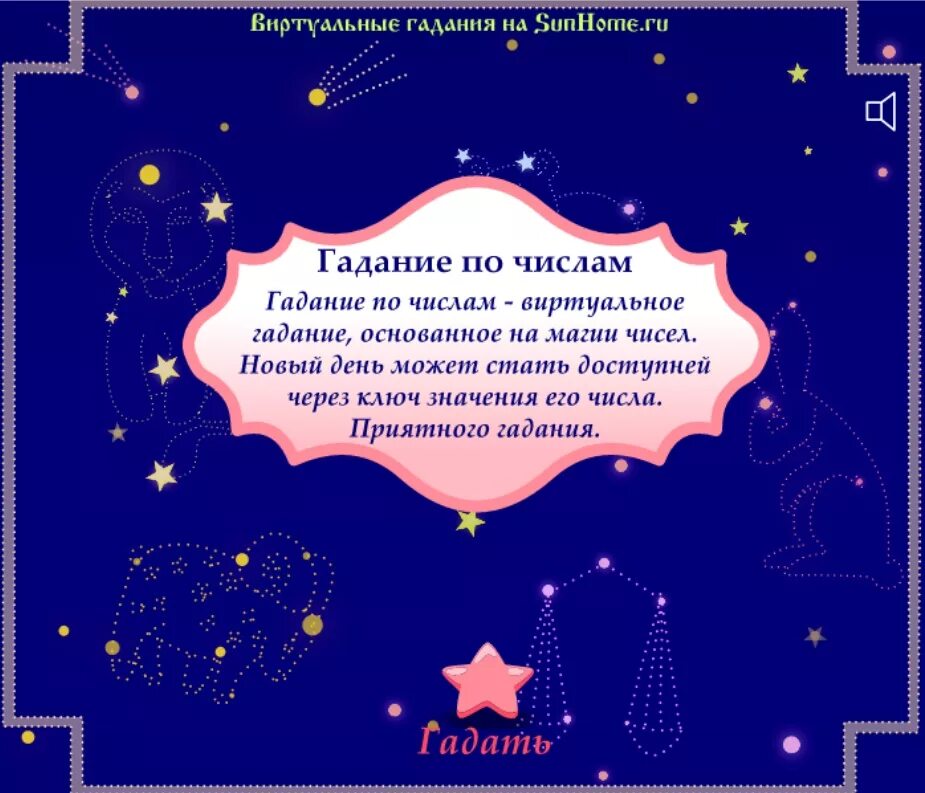Дом солнца гадание на будущее. Гадание по числам. Гадание по звездам. Виртуальные гадания. Магия чисел гадания.