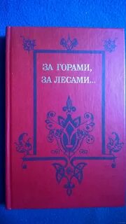 За горами за лесами сказки